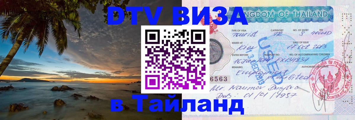 Destination Thailand Visa (DTV виза) 