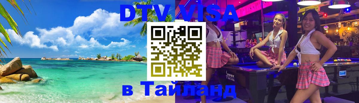 ДТВ VISA Тайланд для фрилансеров 